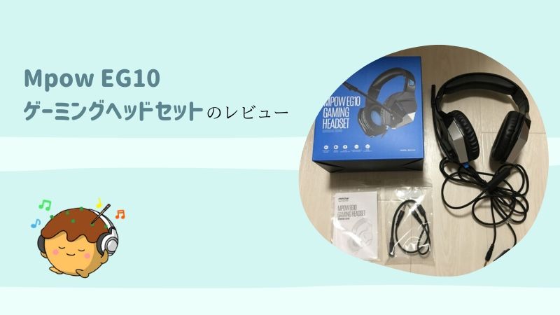 Mpow Eg10 ゲーミングヘッドセットのレビュー テレワークにもおすすめ ノートパソコン ワイヤレスイヤホン比較 ガジェットホーム Gadget Home