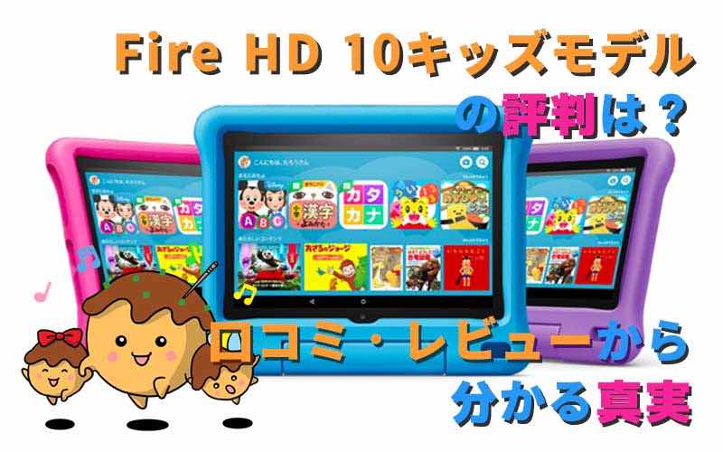 Fire HD 10キッズモデルの評判やFire HD 8キッズモデルとの違いは 