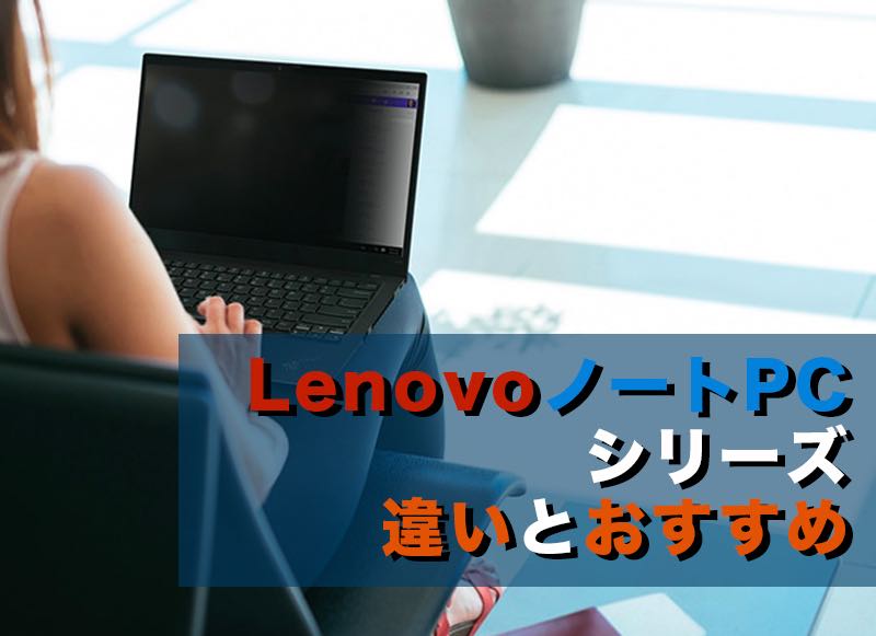 2023最新版】Lenovo(レノボ)ノートパソコン全シリーズの比較とおすすめ 