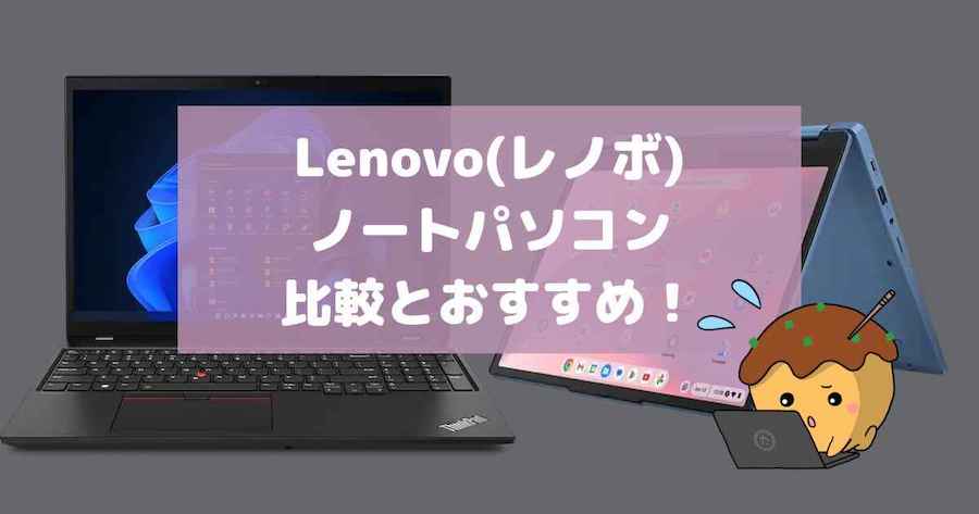 2023最新版】Lenovo(レノボ)ノートパソコン全シリーズの比較とおすすめ