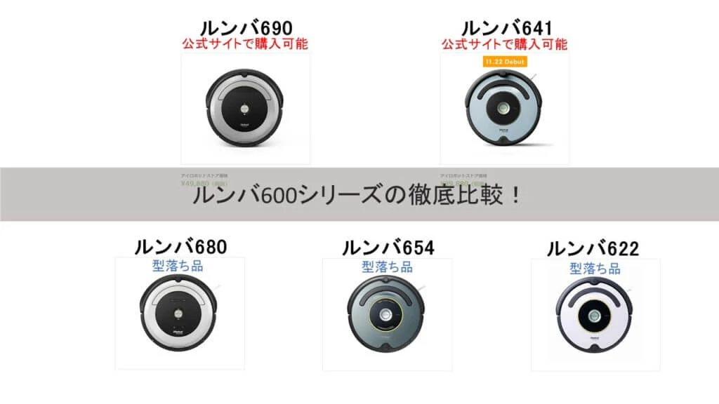 最新版】ルンバ600シリーズ比較まとめ！おすすめはどれ？690/641/680 