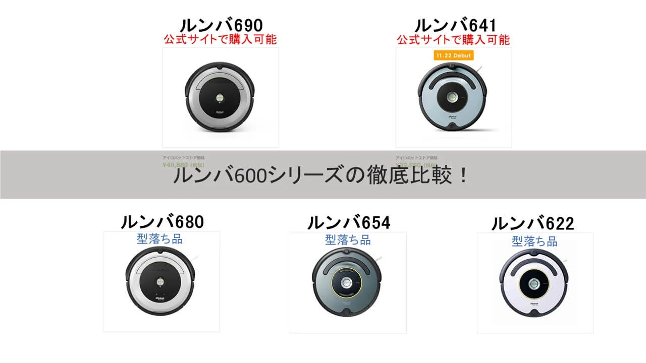 最新版】ルンバ600シリーズ比較まとめ！おすすめはどれ？690/641/680 