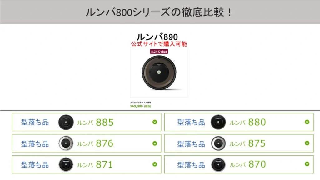 iRobot Roomba 800シリーズ｜生活家電