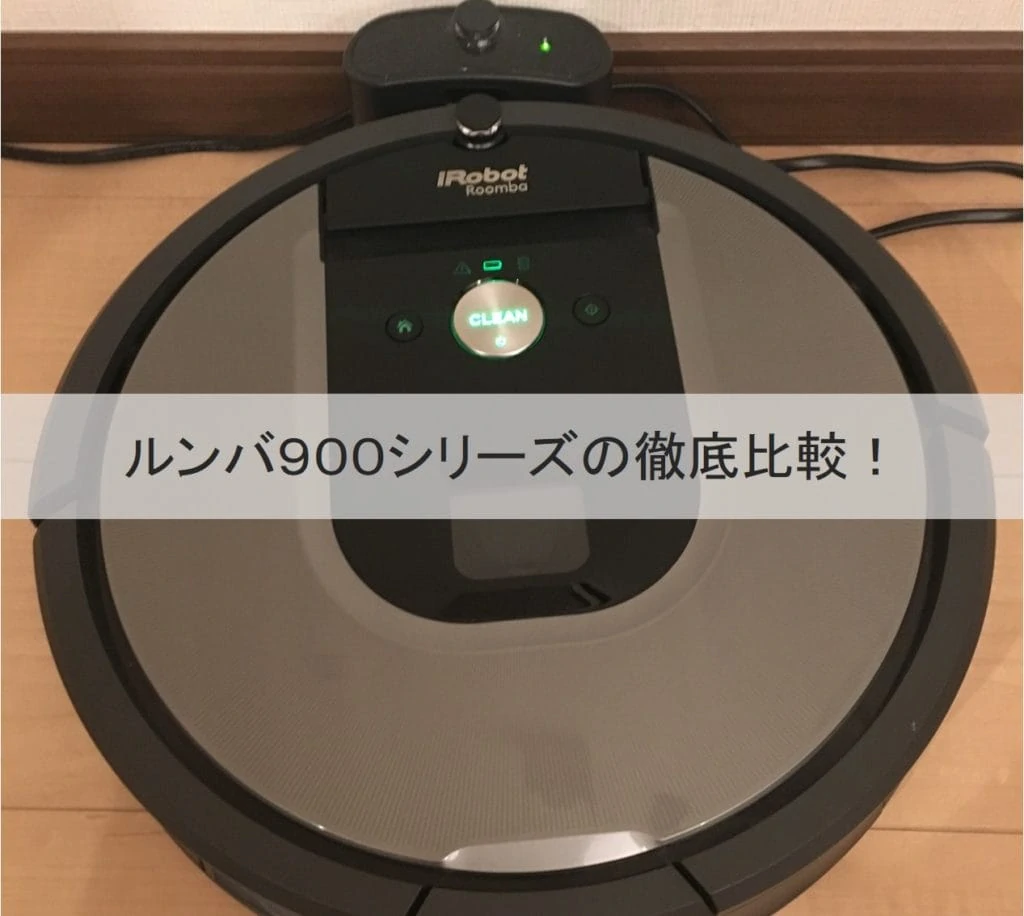 徹底比較】ルンバ900シリーズの985と980と960を比較！3LDK・4LDKの方に 