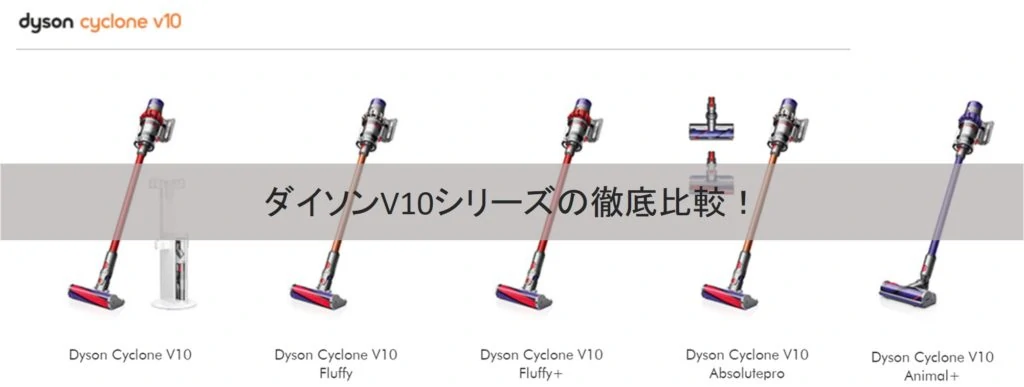 比較】ダイソンコードレス掃除機V10の比較おすすめはコレ【Fluffy 