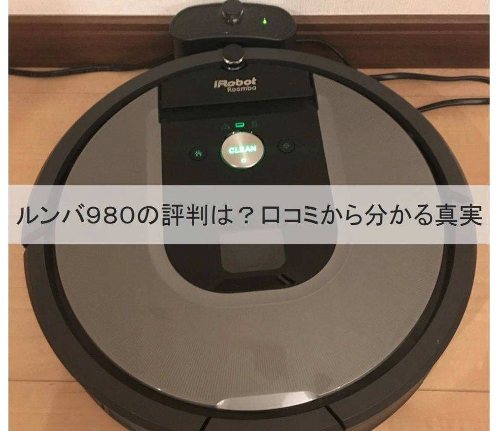 ルンバ980 中古 今年3月購入
