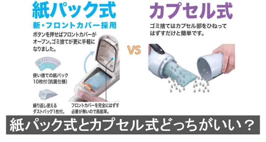 マキタコードレス掃除機の紙パック式とカプセル式どっちがおすすめ 