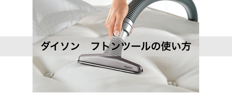 ダイソンのフトンツールの使い方を徹底解説！レイコップよりおすすめ？