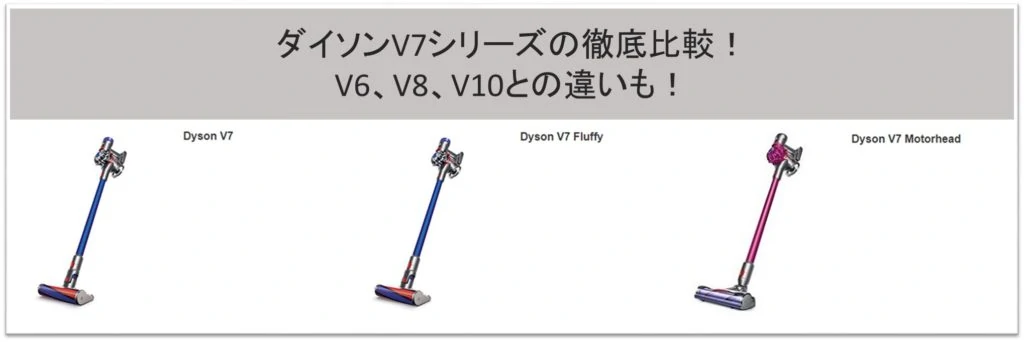 比較】ダイソンコードレス掃除機V7おすすめはコレ。種類や価格も！