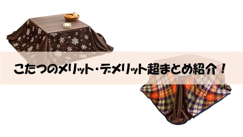 購入前に必見 こたつのメリット デメリット超まとめ紹介