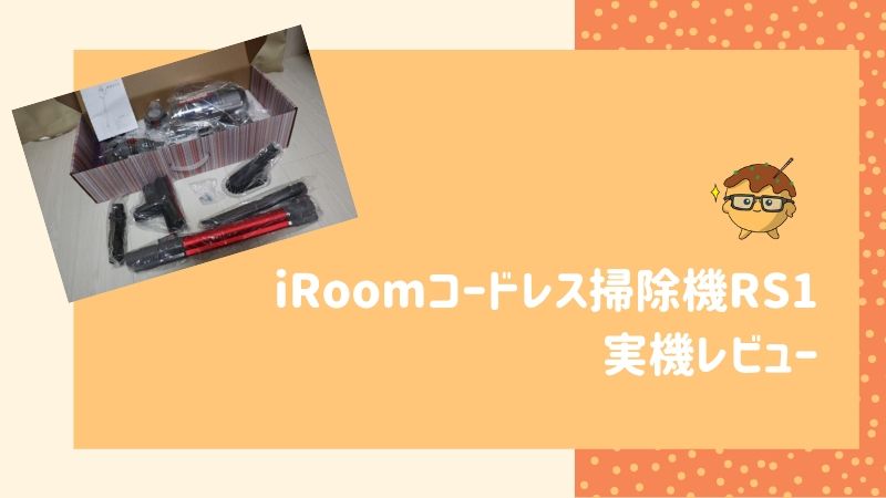 新発売】iRoomコードレス掃除機RS1の実機レビュー【2万円で5wayのコスパ抜群な掃除機！】