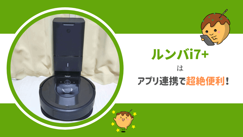 実機レビュー】ルンバi7+はiRobot HOMEアプリ連携で超絶便利！