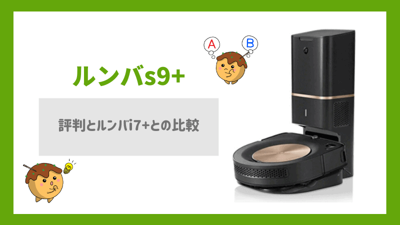 S9 ルンバ