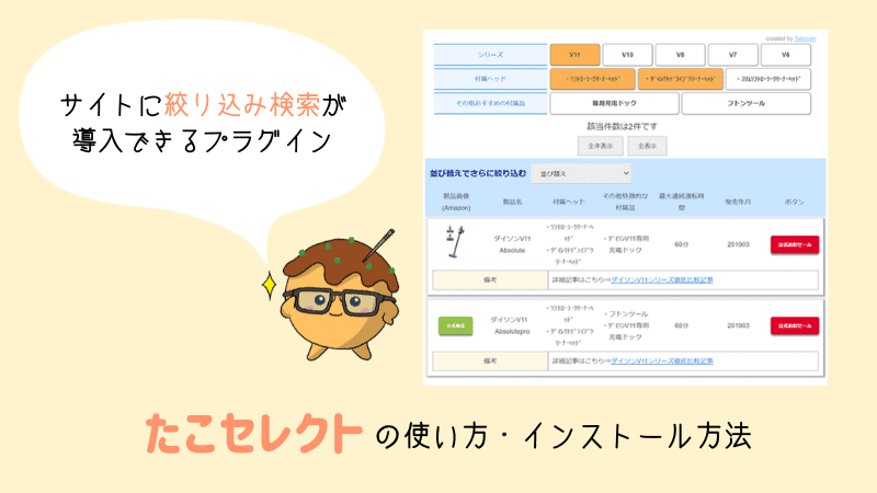 簡単プラグイン 誰でも簡単 絞り込み検索開発 たこセレクト公式