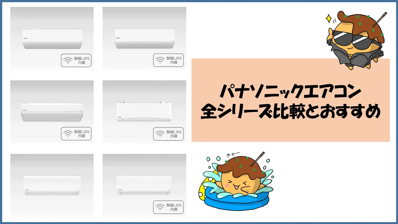 パナソニックエアコンアイ 