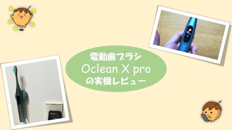 実機レビュー】充電式電動歯ブラシOclean X Pro【防水IPX7・アプリ対応 