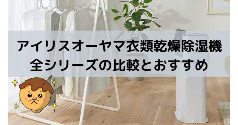 2022比較】アイリスオーヤマ衣類乾燥除湿機全シリーズのおすすめはどれ？【最新版サーキュレータータイプも】