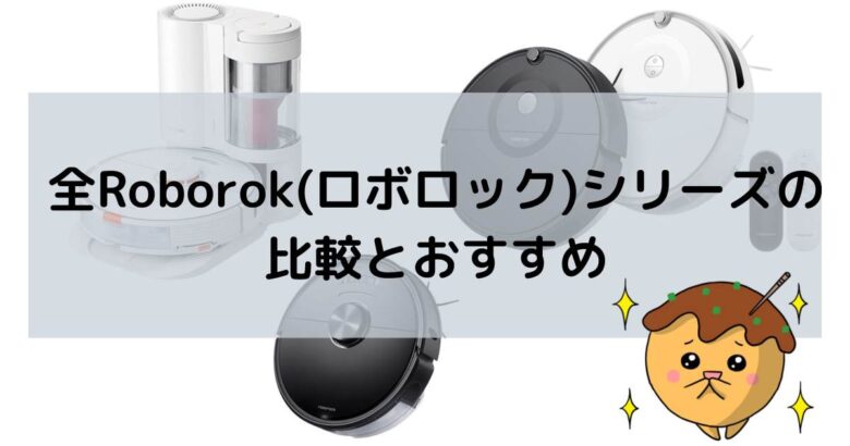 2022比較】全Roborok(ロボロック)シリーズのおすすめはどれ？【ロボット掃除機最新版】