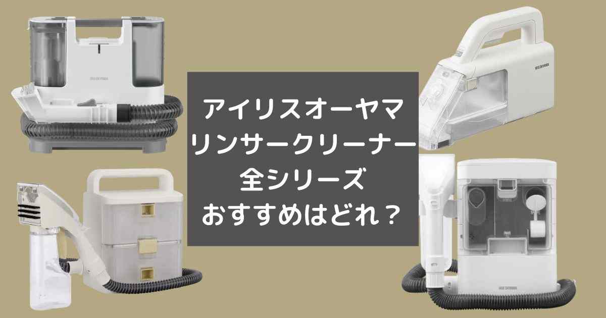 アイリスオーヤマ リンサークリーナー　2024モデル Amazon.co.jp: 【2024年モデル】アイリスオーヤマ リンサー